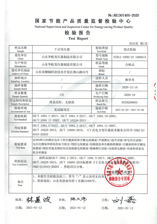 SCB11-1600干式變壓器型式檢驗報告-1.jpg